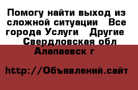 Помогу найти выход из сложной ситуации - Все города Услуги » Другие   . Свердловская обл.,Алапаевск г.